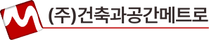 (주)건축과공간메트로